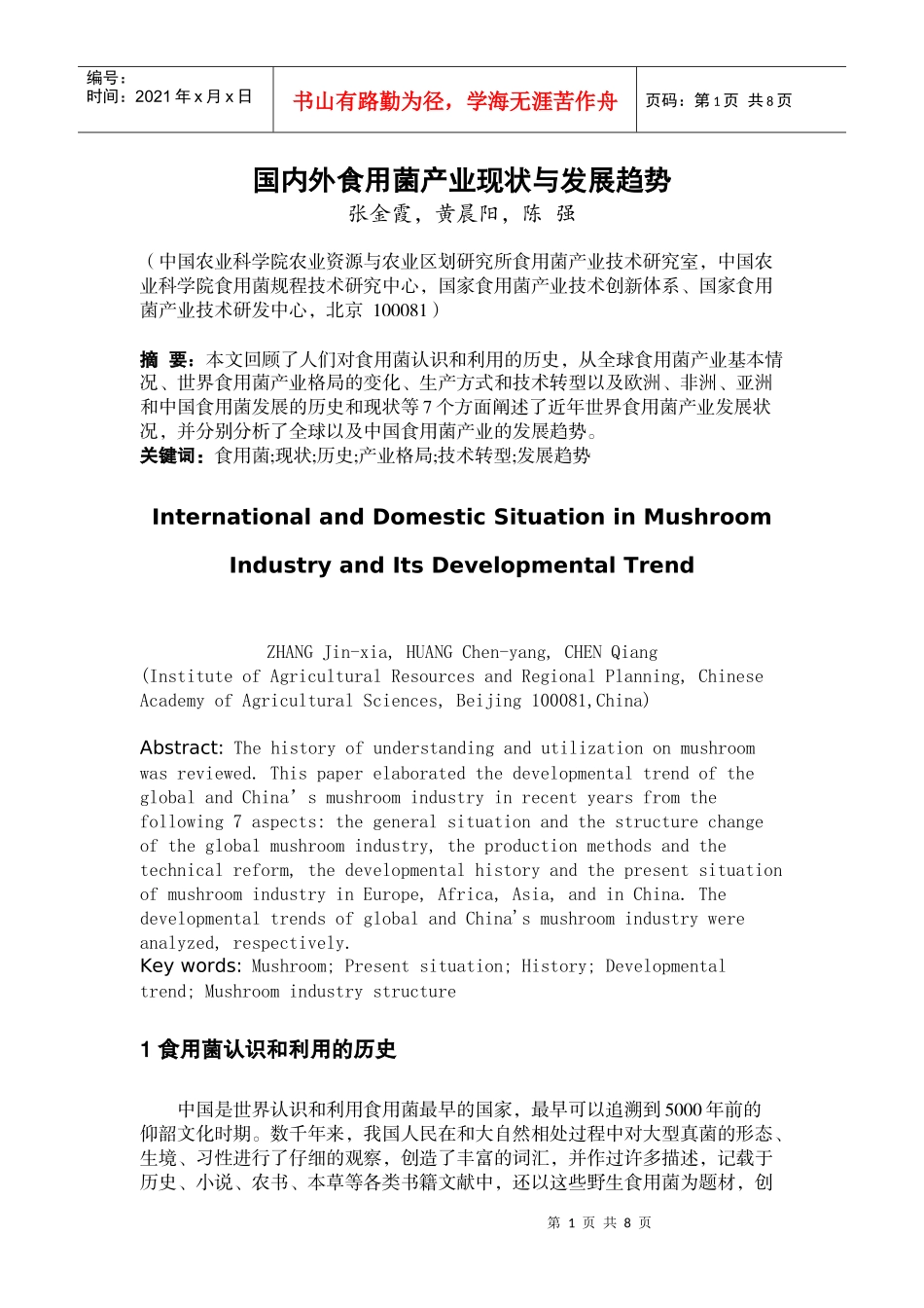 国内外食用菌产业现状与发展趋势_第1页