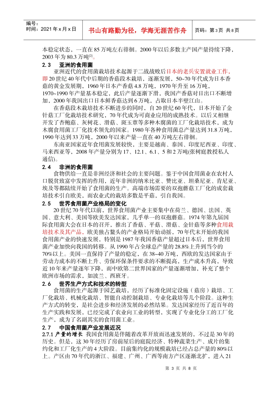 国内外食用菌产业现状与发展趋势_第3页