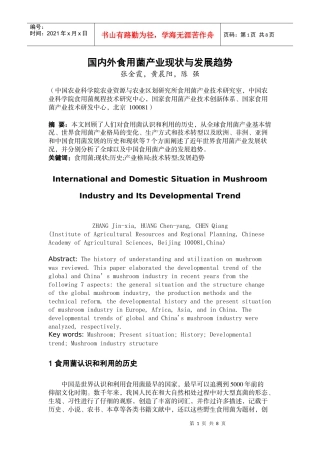 国内外食用菌产业现状与发展趋势