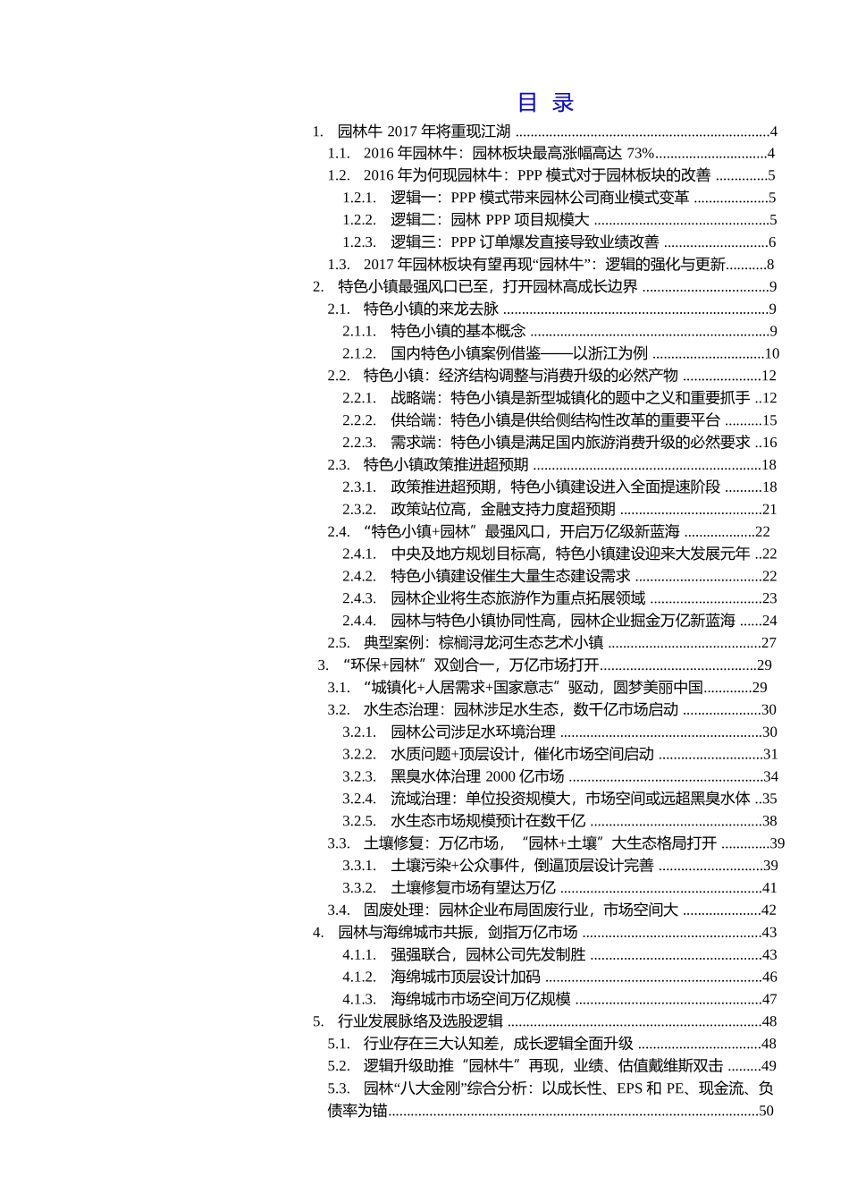 国泰君安-建筑园林行业首次覆盖报告特色小镇生态环保最强逻辑开启园林新纪元-170324（74_第2页