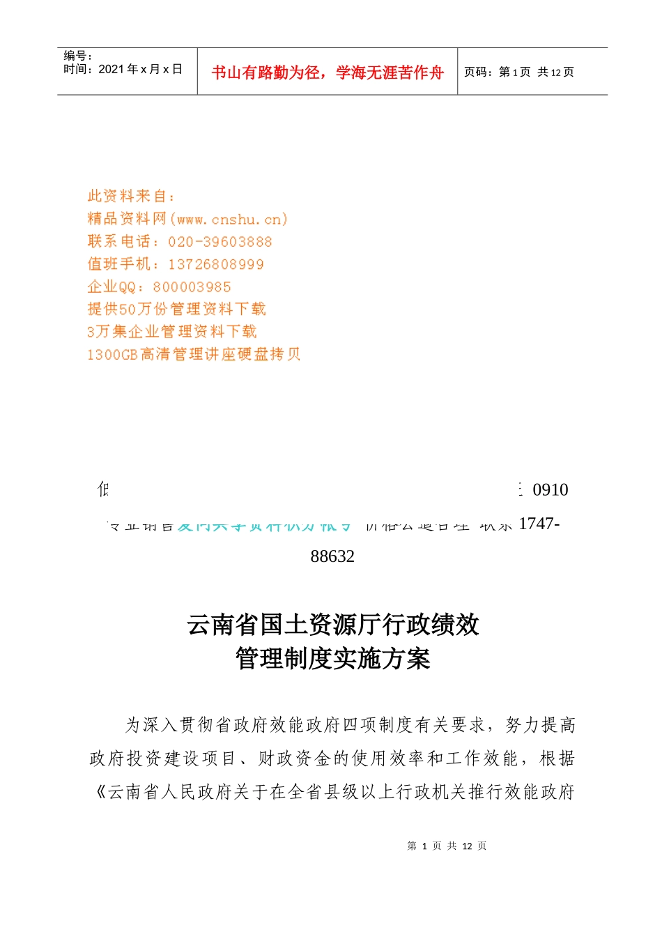 国土资源厅行政绩效管理制度实施方案_第1页