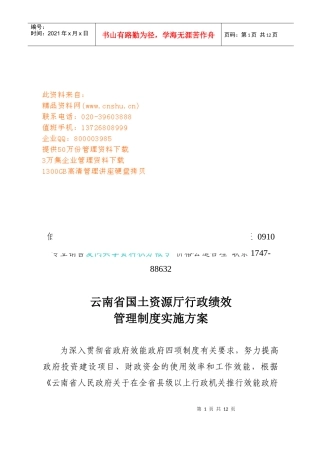 国土资源厅行政绩效管理制度实施方案