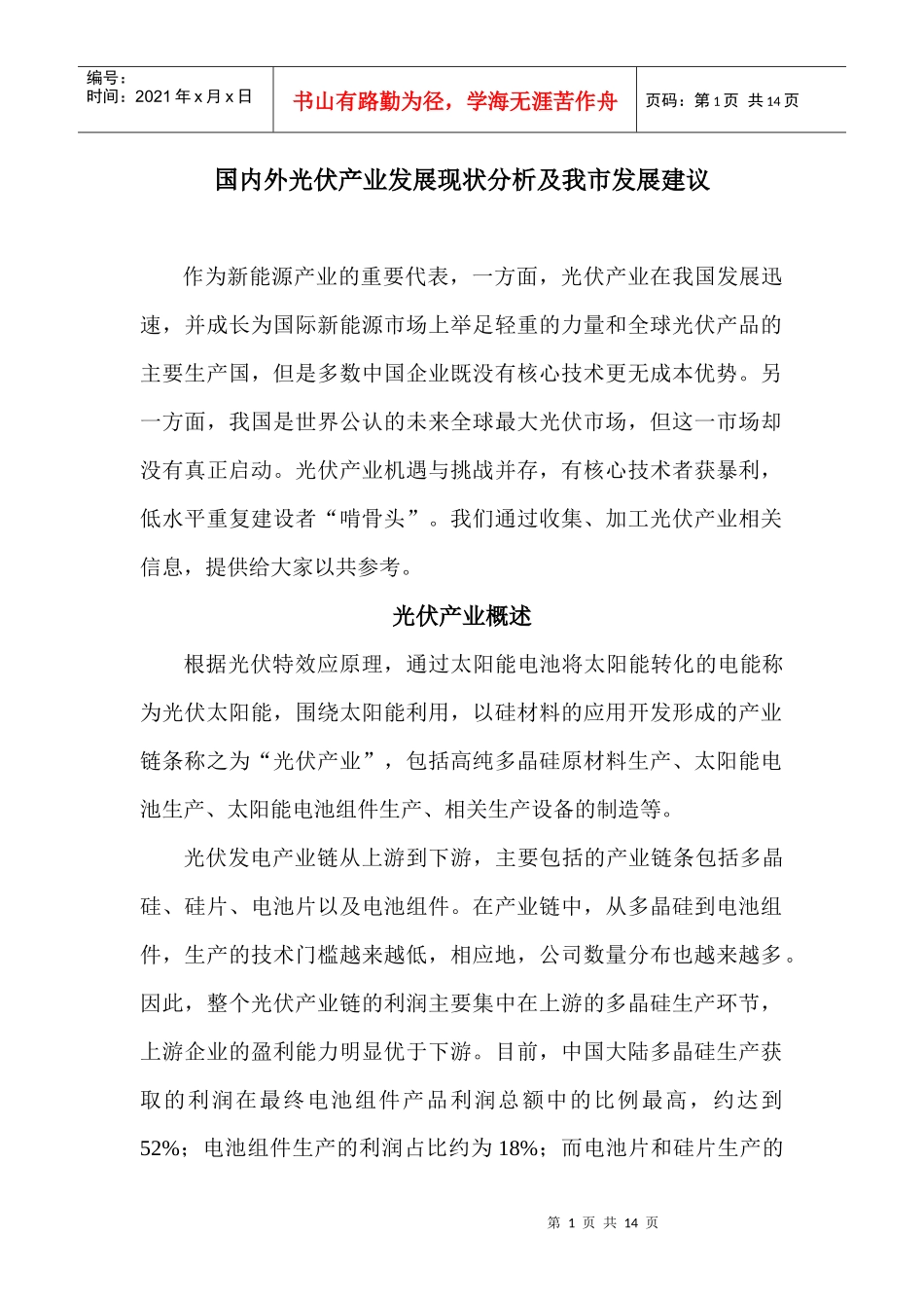国内外光伏产业发展现状分析及我市发展建议_第1页