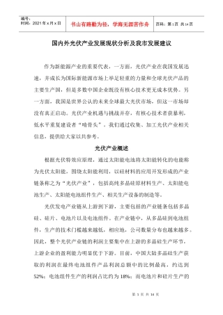 国内外光伏产业发展现状分析及我市发展建议