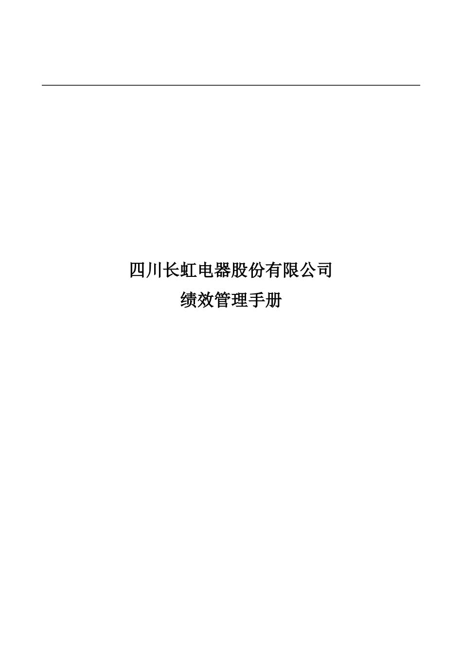 四川长虹绩效管理手册_第1页