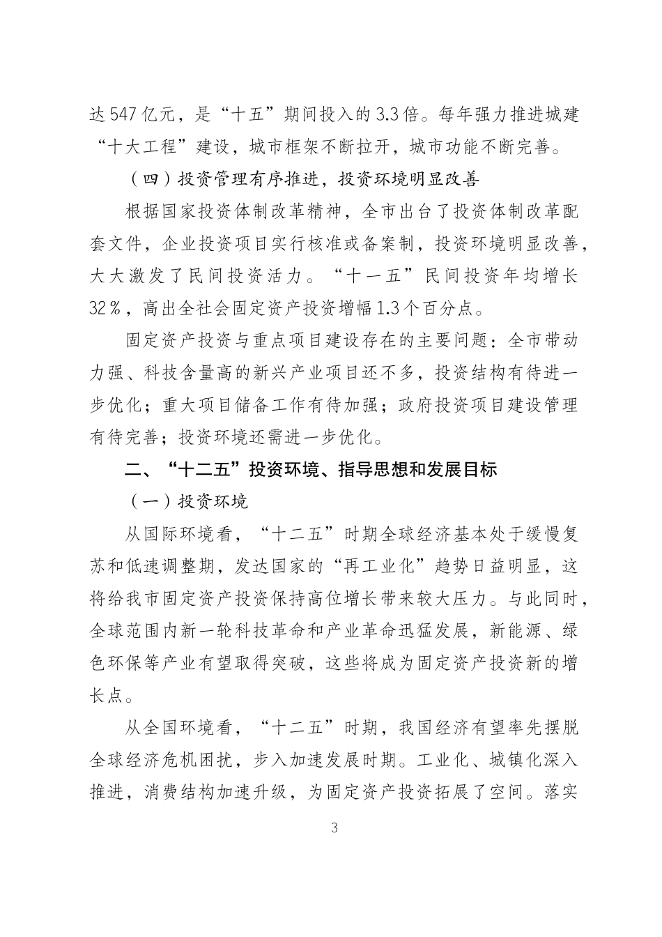 固定资产投资与重点项目建设十二五专项规划_第3页