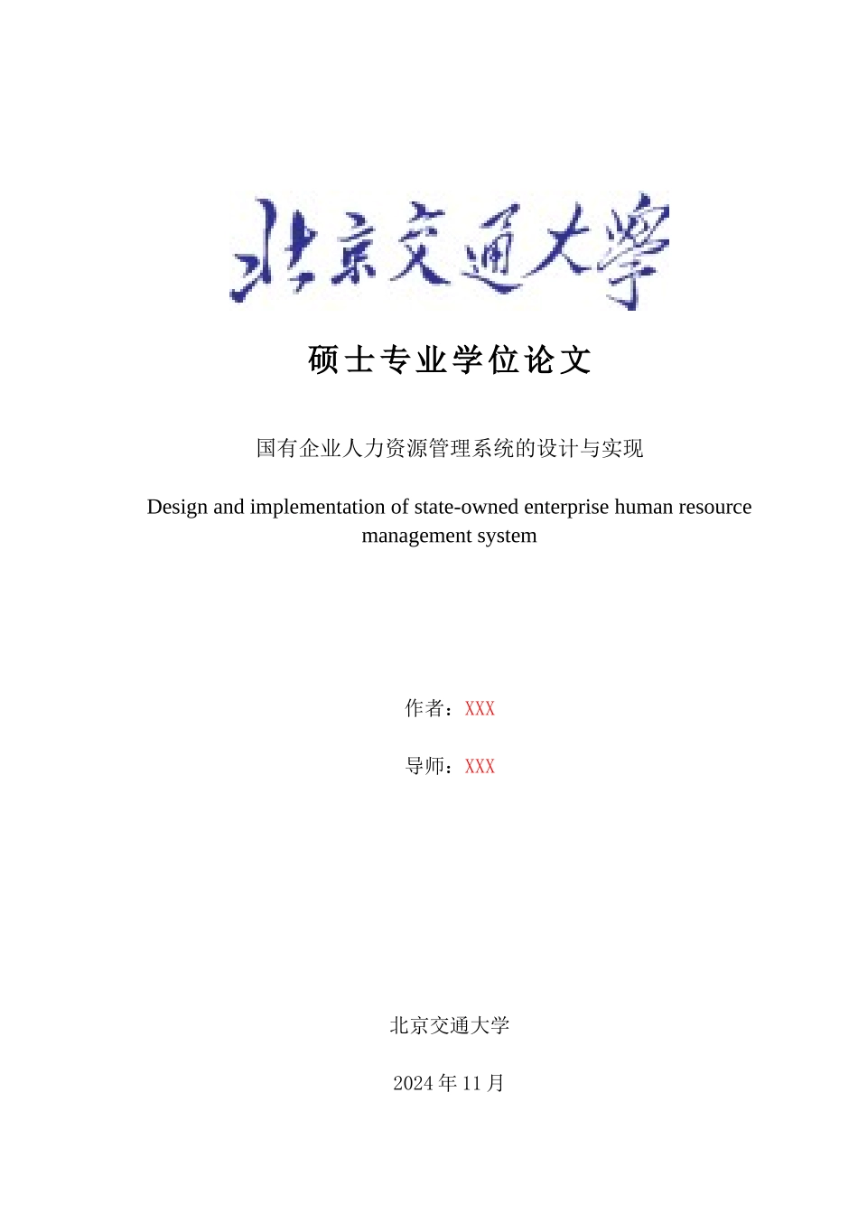 国有企业人力资源管理系统的设计与实现论文_第1页