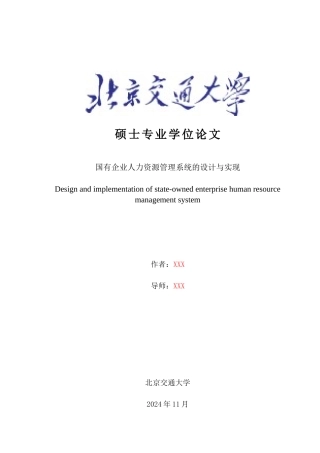 国有企业人力资源管理系统的设计与实现论文