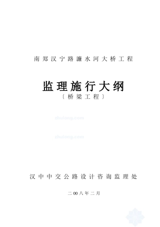南郑县汉宁路濂水河大桥工程监理实施大纲