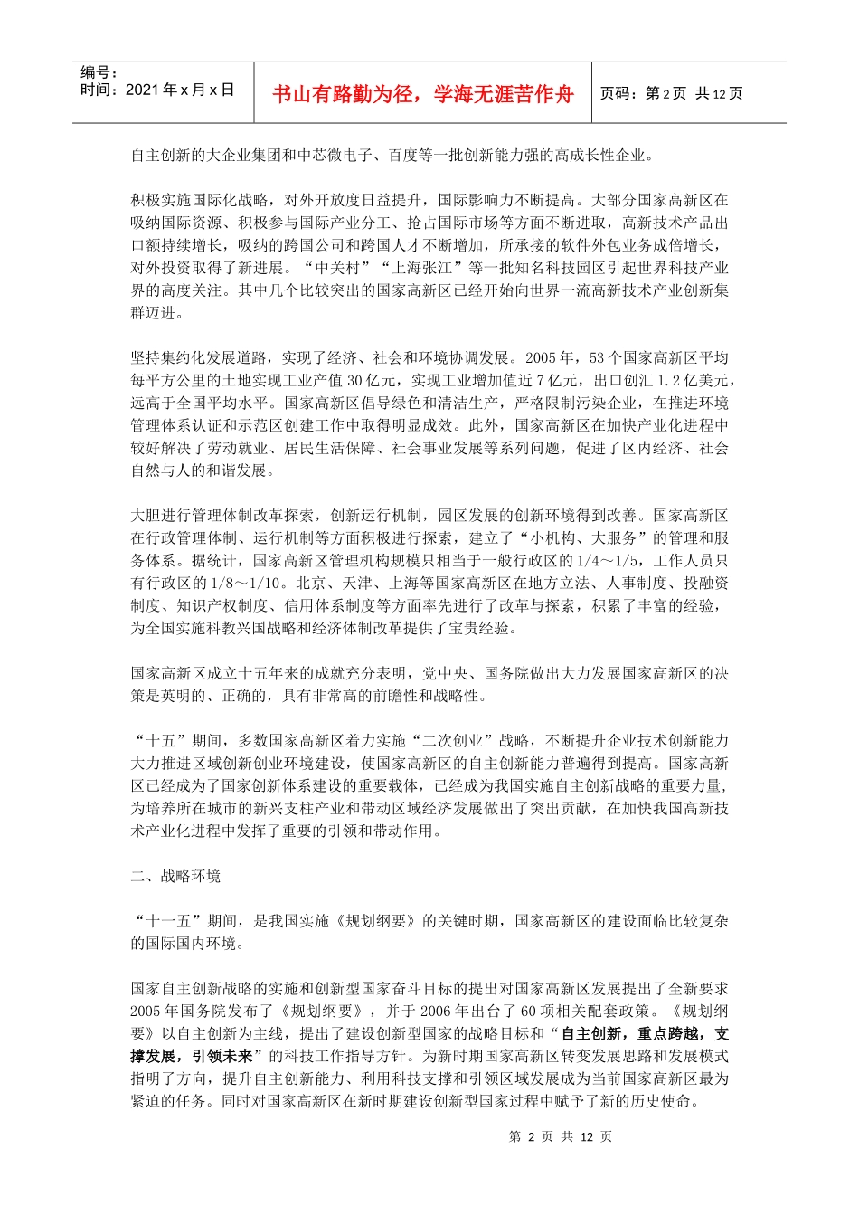 国家高新技术产业开发区十一五发展规划纲要doc-国家高新_第2页