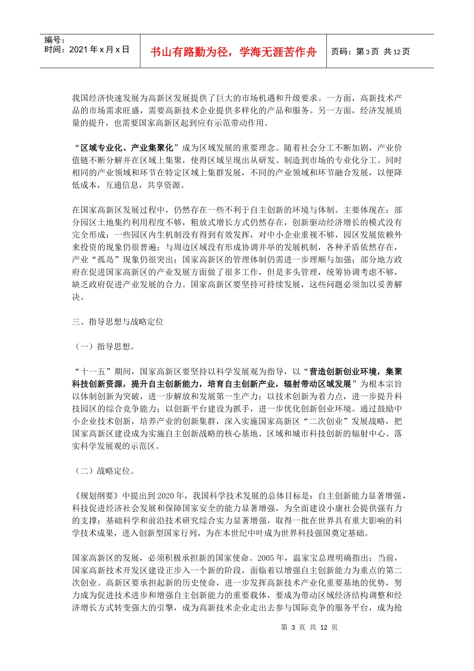 国家高新技术产业开发区十一五发展规划纲要doc-国家高新_第3页