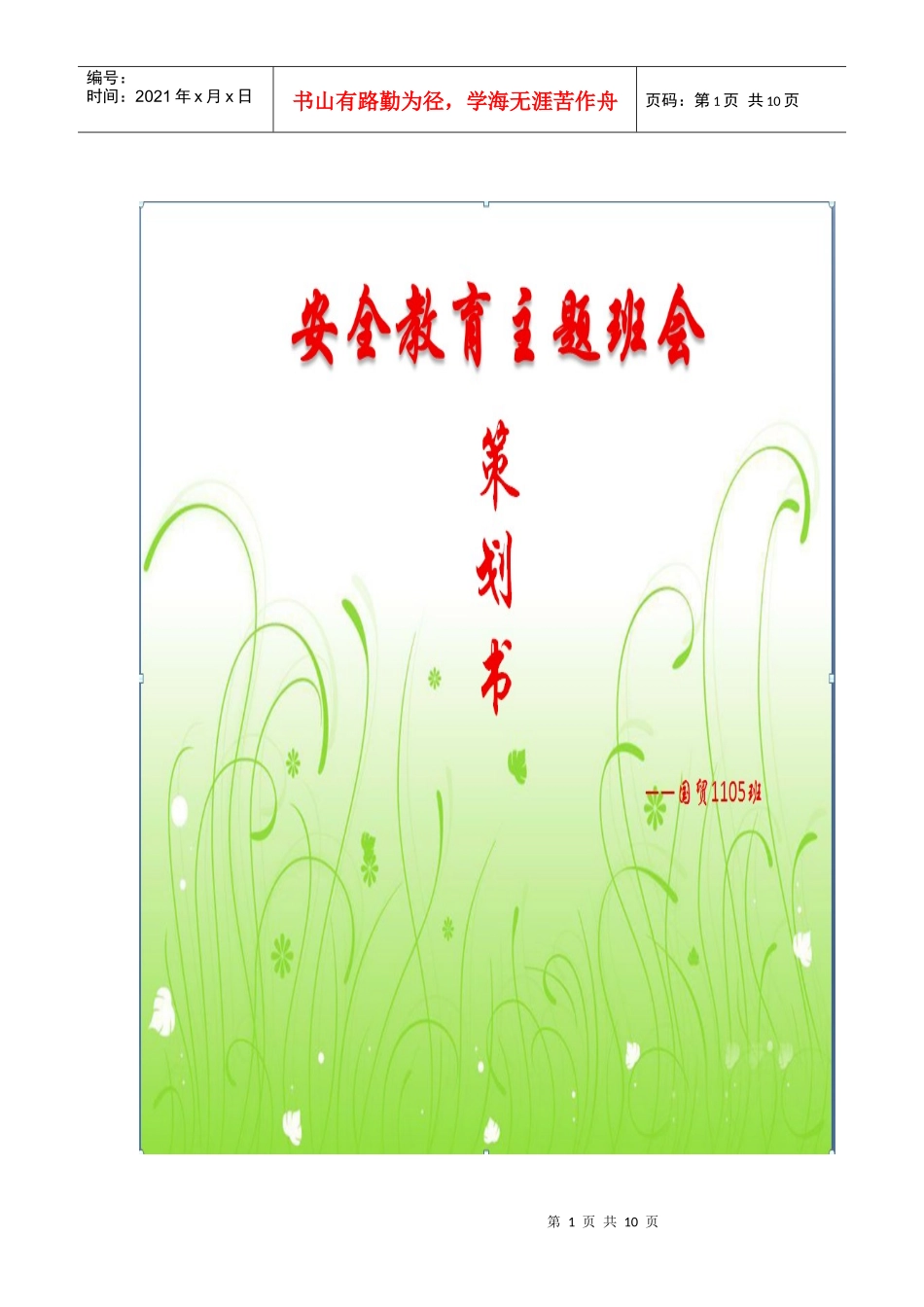 国贸1105班会策划书_第1页