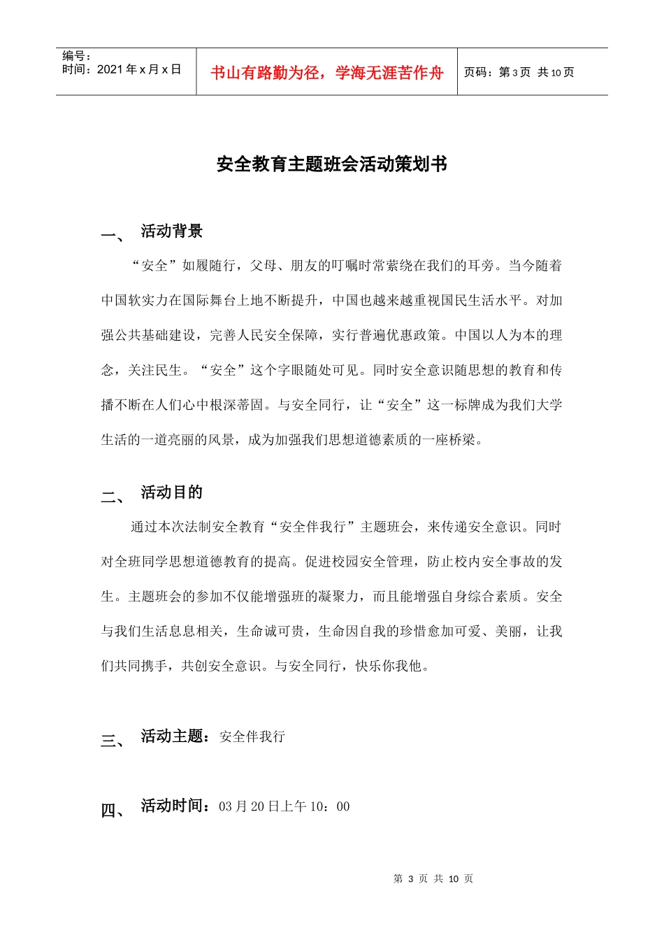 国贸1105班会策划书_第3页