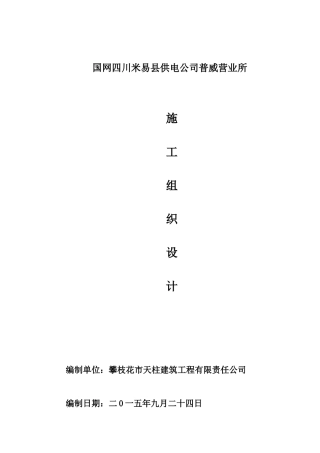 国网四川米易县供电公司普威营业所施工组织设计(投标)