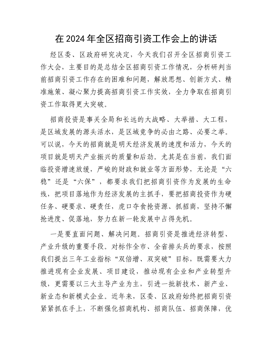 在2024年全区招商引资工作会上的讲话_第1页