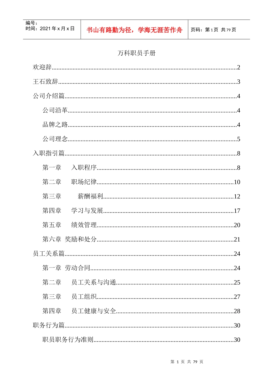 地产王某地产公司员工手册[1]_第1页