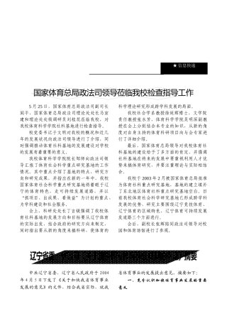 国家体育总局政法司领导检查指导工作