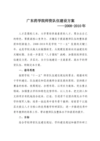 广东药学院师资队伍建设方案