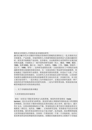我国饭店业市场壁垒研究