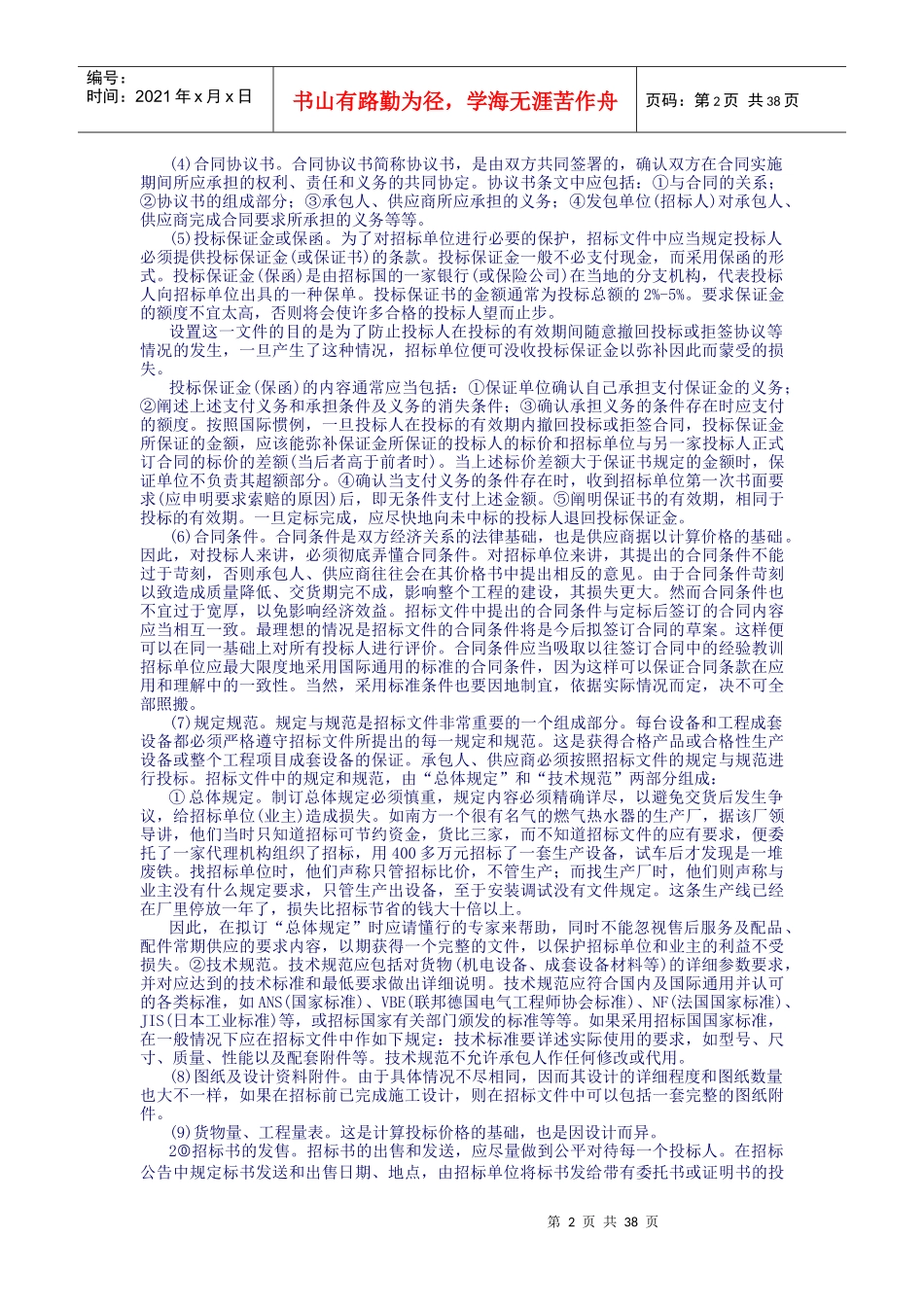 国际物资设备采购招标投标实务操作_第2页