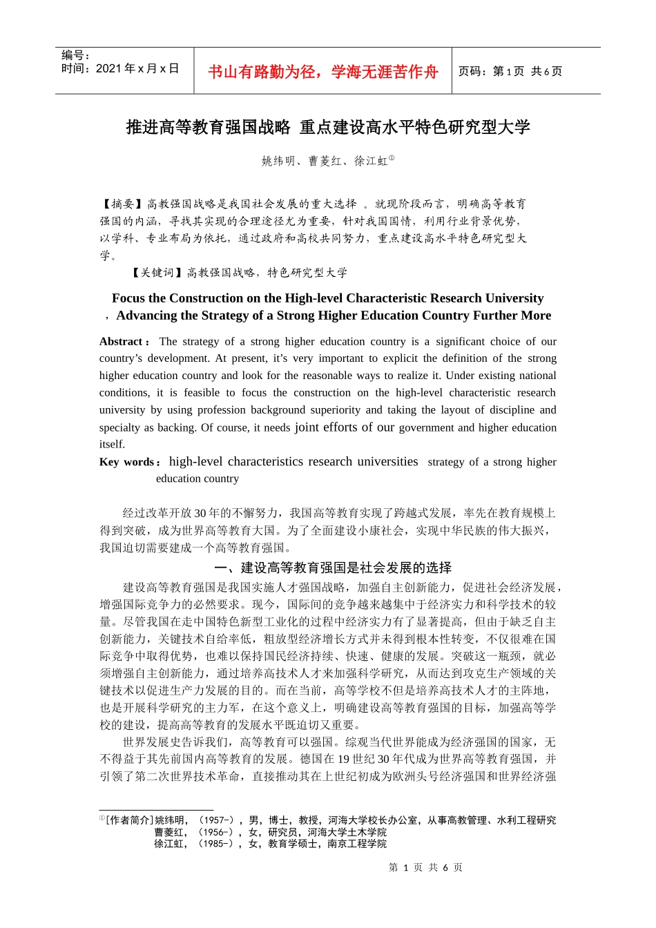 坚持优先发展战略，重点建设特色领域的高水平研究型大学_第1页