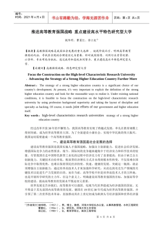 坚持优先发展战略，重点建设特色领域的高水平研究型大学