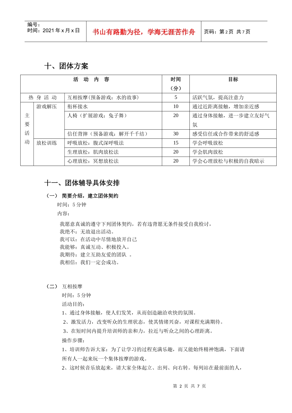 团体心理辅导策划方案1_第2页