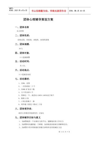 团体心理辅导策划方案1