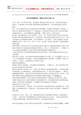 国产软件稳健发展跨国巨头牵手中望CAD