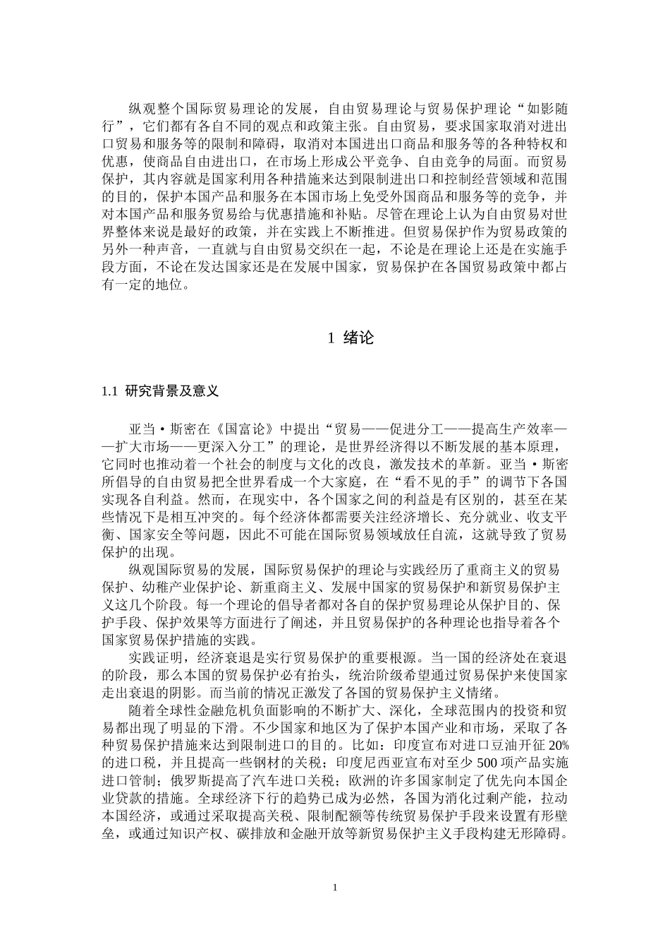 国际贸易国际保护主义演进及中国应对策略_第1页