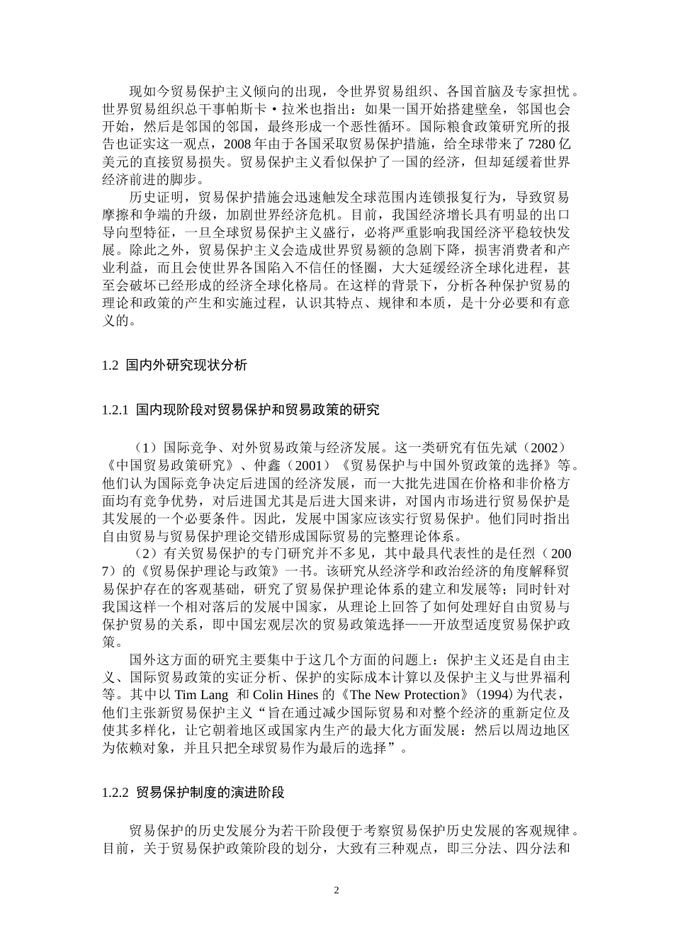 国际贸易国际保护主义演进及中国应对策略_第2页