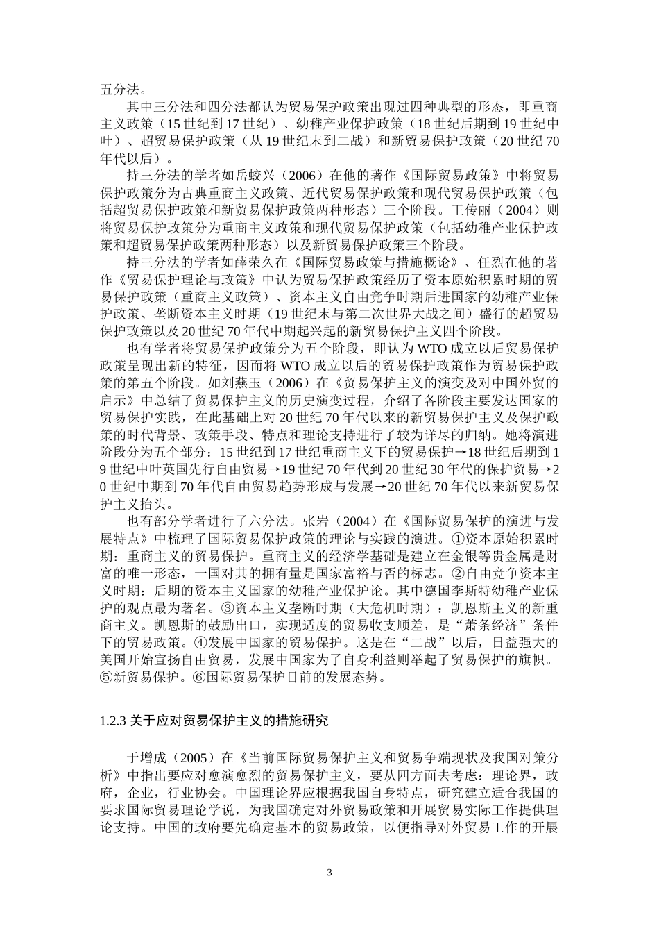 国际贸易国际保护主义演进及中国应对策略_第3页