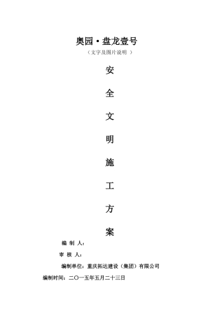 奥园盘龙壹号安全文明施工方案62