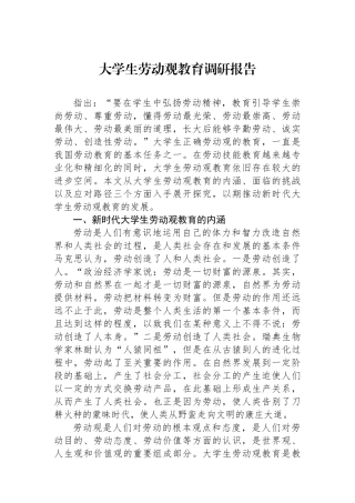 大学生劳动观教育调研报告