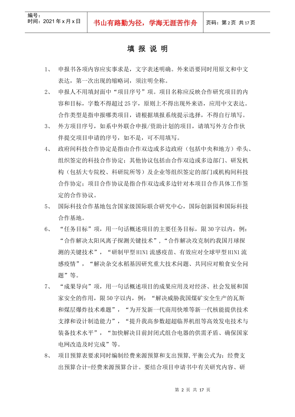 国际科技合作项目申报书_第2页