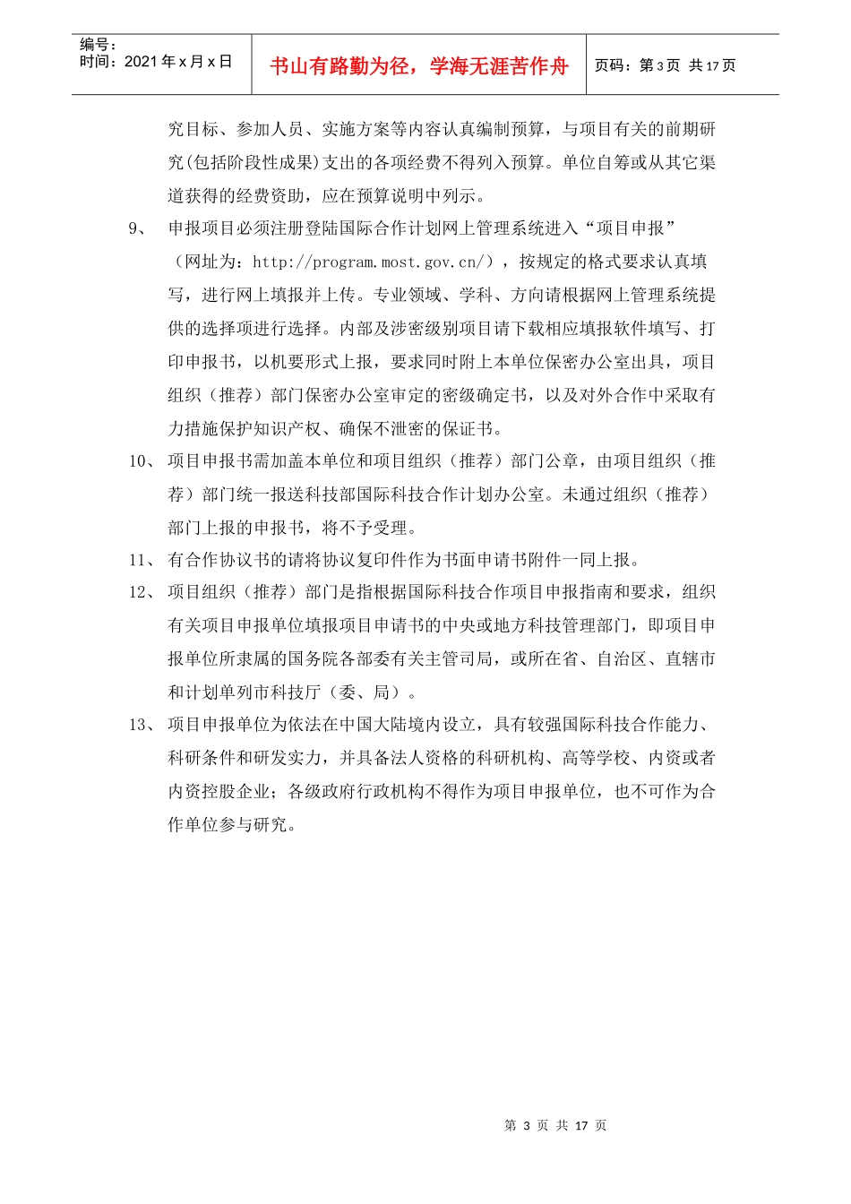 国际科技合作项目申报书_第3页