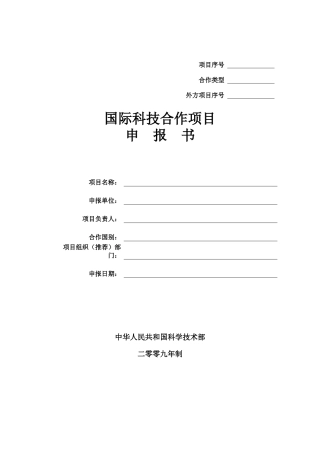 国际科技合作项目申报书