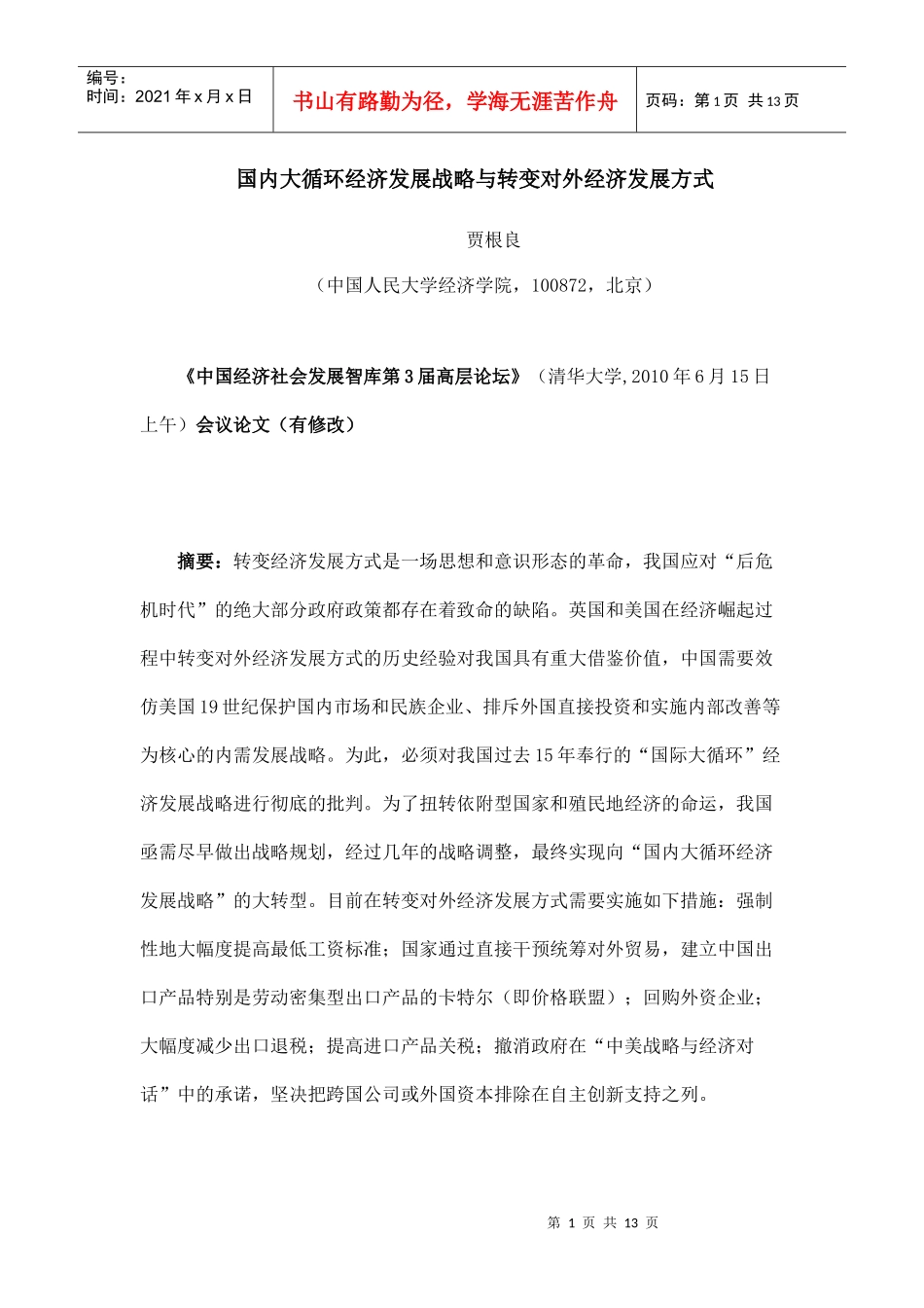 国内大循环经济发展战略与转变对外经济发展方式_第1页