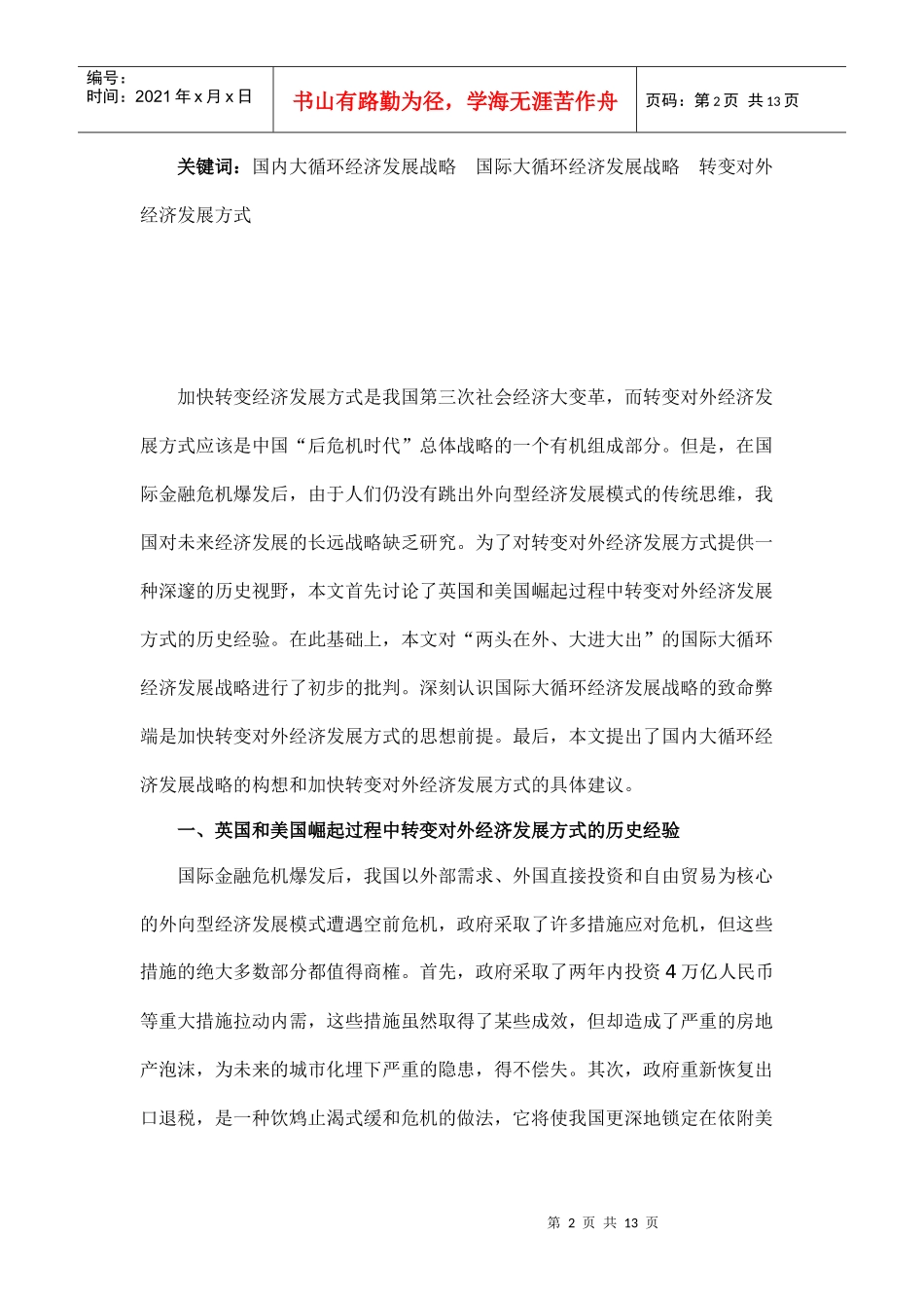 国内大循环经济发展战略与转变对外经济发展方式_第2页