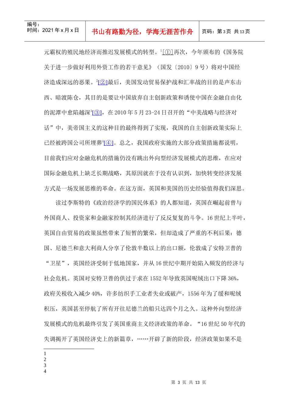 国内大循环经济发展战略与转变对外经济发展方式_第3页
