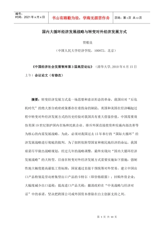 国内大循环经济发展战略与转变对外经济发展方式