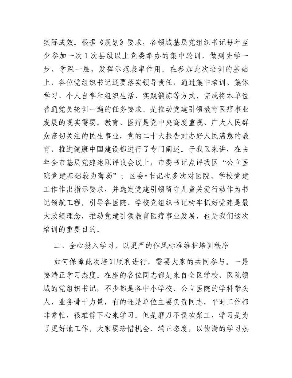 在2024年全区中小学校、公立医院党组织书记培训班的开班讲话_第2页