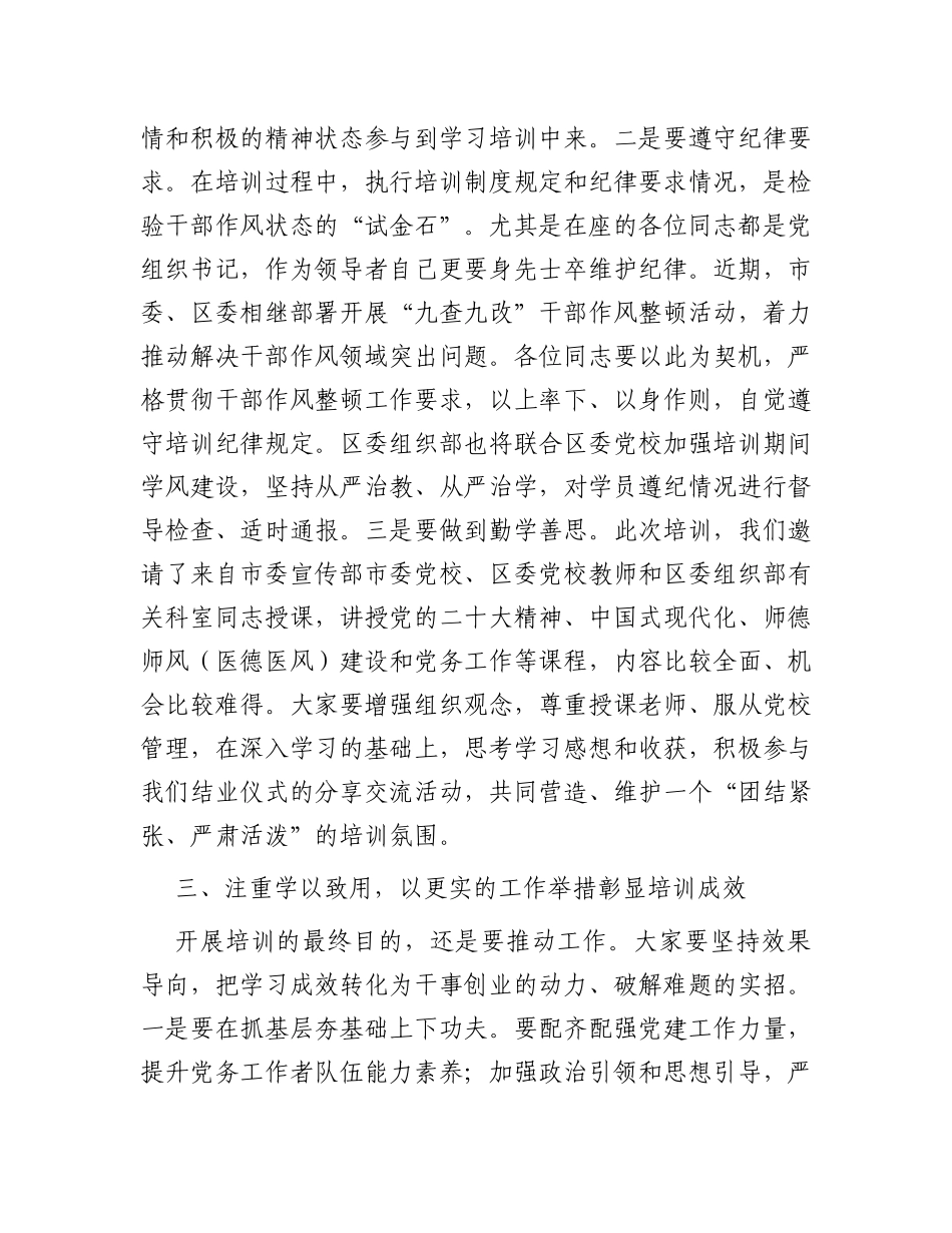 在2024年全区中小学校、公立医院党组织书记培训班的开班讲话_第3页