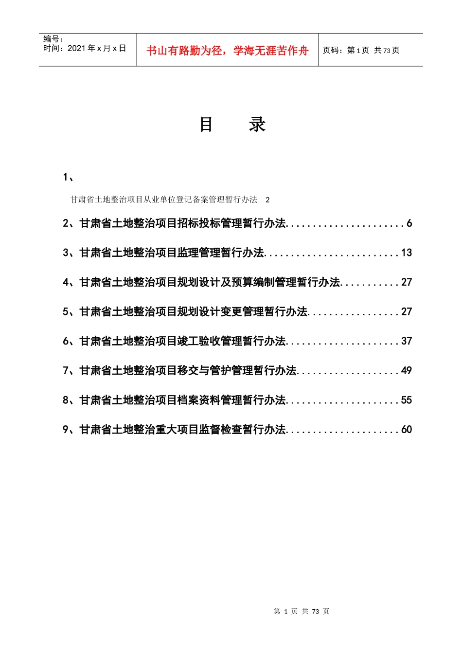 土地整治项目管理制度汇编(9个办法)_第2页