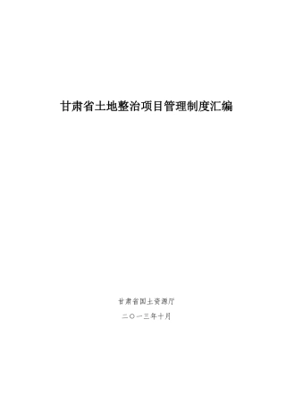 土地整治项目管理制度汇编(9个办法)