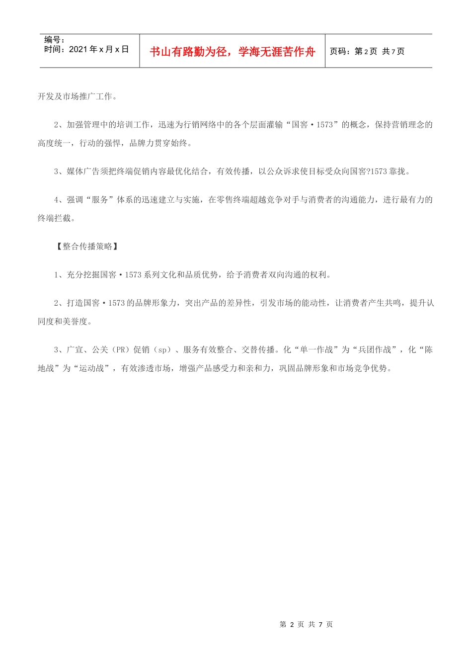 国窖1573品牌深圳推广案_第2页