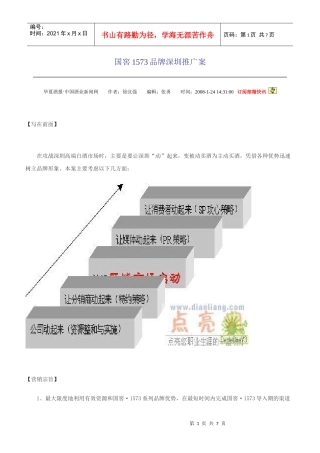 国窖1573品牌深圳推广案
