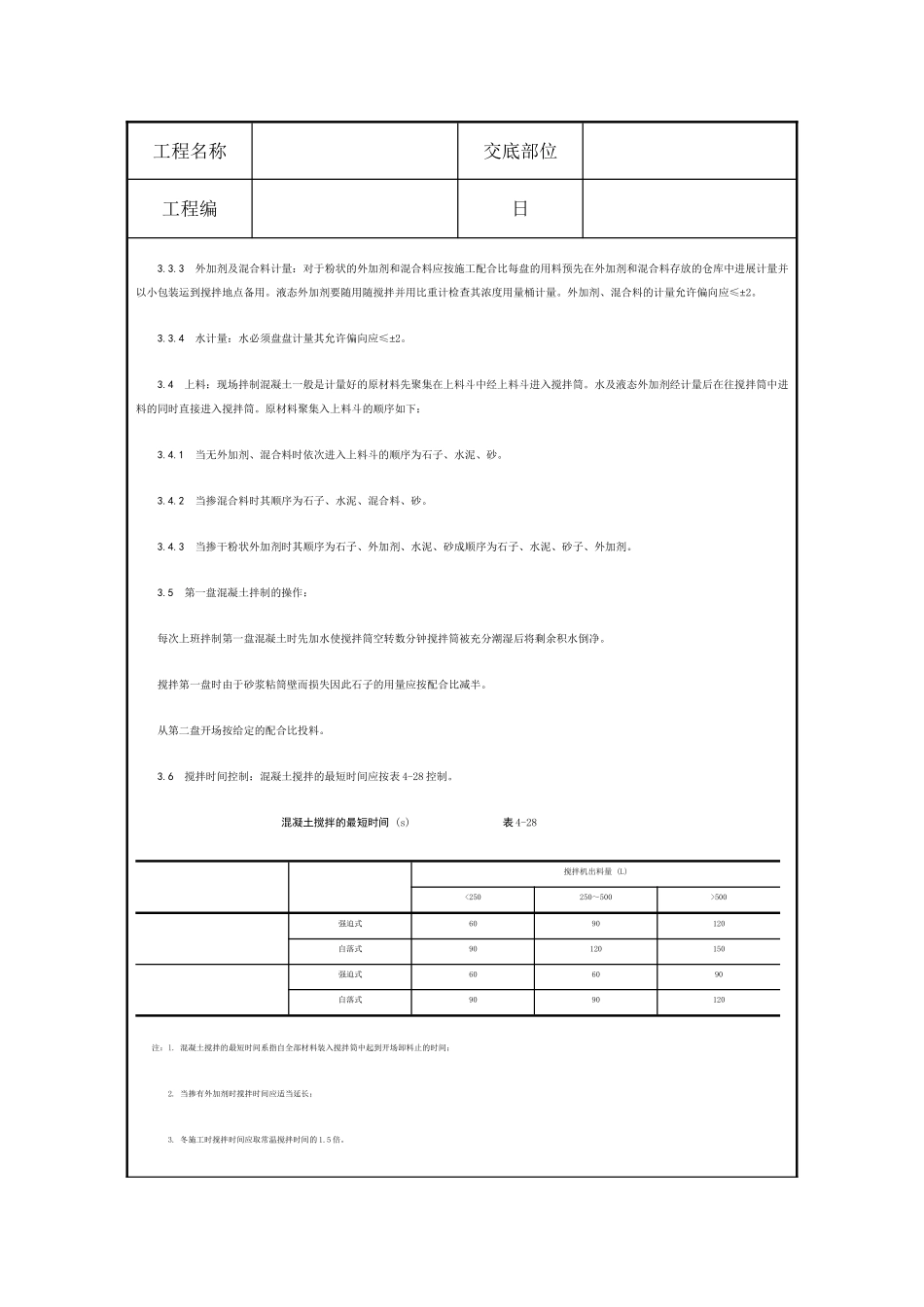 混凝土工程技术交底10_第3页