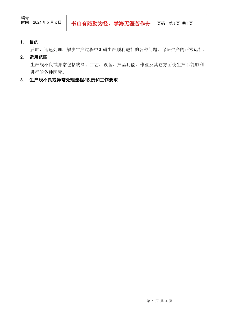 在线不良管制流程_第1页