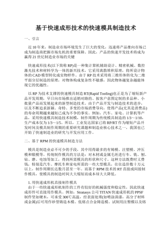 基于快速成形技术的快速模具制造技术( 6)